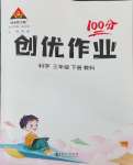 2024年狀元成才路創(chuàng)優(yōu)作業(yè)100分三年級科學下冊教科版