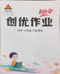 2024年狀元成才路創(chuàng)優(yōu)作業(yè)100分六年級科學下冊教科版