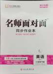 2024年名師面對面同步作業(yè)本八年級英語下冊外研版浙江專版