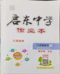 2024年啟東中學(xué)作業(yè)本八年級(jí)數(shù)學(xué)下冊(cè)蘇科版徐州專(zhuān)版