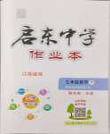 2024年啟東中學(xué)作業(yè)本七年級(jí)數(shù)學(xué)下冊(cè)蘇科版徐州專(zhuān)版