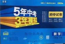 2024年5年中考3年模擬初中試卷八年級數(shù)學下冊北師大版