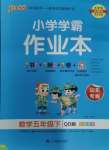 2024年小學學霸作業(yè)本五年級數(shù)學下冊青島版山東專版