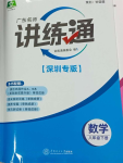 2024年廣東名師講練通八年級(jí)數(shù)學(xué)下冊(cè)北師大版深圳專版提升版