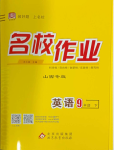 2024年名校作業(yè)九年級英語下冊人教版山西專版