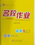 2024年名校作業(yè)九年級(jí)語文下冊(cè)人教版山西專版