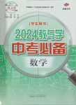 2024年教與學(xué)中考必備數(shù)學(xué)