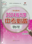 2024年教與學中考必備物理人教版