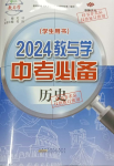 2024年教與學(xué)中考必備歷史