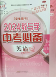 2024年教與學(xué)中考必備英語