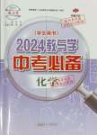 2024年教與學(xué)中考必備化學(xué)