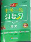 2024年中考123中考一輪總復習語文吉林專版