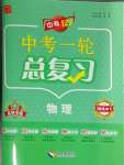 2024年中考123中考一輪總復習物理吉林專版