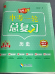 2024年中考123中考一輪總復習歷史吉林專版