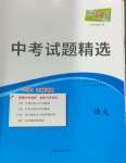 2024年天利38套中考試題精選語(yǔ)文吉林專(zhuān)版