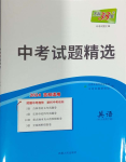 2024年天利38套中考試題精選英語(yǔ)吉林專版