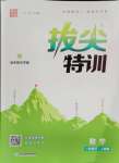 2024年拔尖特訓(xùn)一年級數(shù)學(xué)下冊人教版