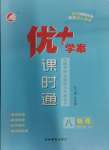 2024年優加學案課時通八年級物理下冊教科版