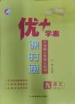 2024年優(yōu)加學(xué)案課時(shí)通九年級(jí)語文下冊(cè)人教版