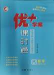 2024年優(yōu)加學案課時通八年級數(shù)學下冊青島版