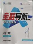 2024年全程導(dǎo)航初中總復(fù)習(xí)物理教科版菏澤專版