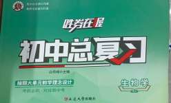 2024年勝券在握初中總復習生物人教版