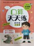 2024年口算天天練青島出版社四年級(jí)數(shù)學(xué)下冊(cè)青島版