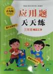 2024年應(yīng)用題天天練青島出版社三年級(jí)數(shù)學(xué)下冊(cè)青島版