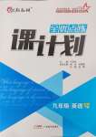 2024年全優(yōu)點練課計劃九年級英語下冊人教版