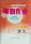 2024年寒假作業(yè)八年級語文北京教育出版社