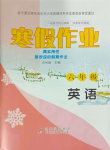 2024年寒假作業(yè)六年級英語北京教育出版社