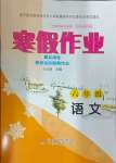 2024年寒假作業(yè)六年級(jí)語(yǔ)文北京教育出版社