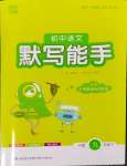 2024年通城學(xué)典默寫(xiě)能手九年級(jí)語(yǔ)文下冊(cè)人教版