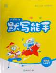 2024年通城學典默寫能手六年級科學下冊教科版