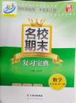 2024年名校期末復(fù)習(xí)寶典九年級(jí)數(shù)學(xué)全一冊(cè)浙教版