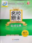 2024年名校期末復(fù)習(xí)寶典八年級數(shù)學(xué)上冊浙教版