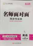 2024年名師面對面同步作業(yè)本七年級英語下冊人教版浙江專版