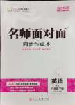 2024年名師面對面同步作業(yè)本八年級英語下冊人教版浙江專版