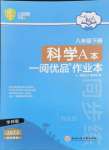 2024年一閱優(yōu)品作業(yè)本八年級科學(xué)下冊華師大版