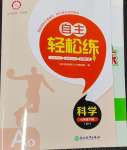 2024年自主輕松練七年級科學下冊浙教版