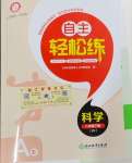 2024年自主輕松練八年級科學下冊浙教版