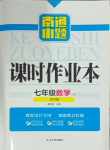 2024年南通小題課時作業(yè)本七年級數學下冊蘇科版