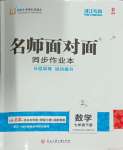 2024年名師面對面同步作業(yè)本七年級數(shù)學下冊浙教版浙江專版