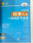 2024年一閱優(yōu)品作業(yè)本八年級科學(xué)下冊浙教版