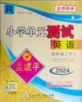 2024年孟建平單元測試四年級英語下冊人教版