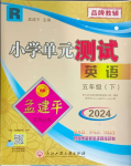 2024年孟建平單元測(cè)試五年級(jí)英語(yǔ)下冊(cè)人教版