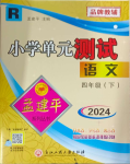 2024年孟建平單元測(cè)試四年級(jí)語文下冊(cè)人教版