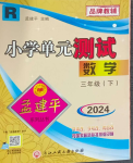 2024年孟建平單元測試三年級數(shù)學(xué)下冊人教版