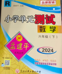 2024年孟建平單元測(cè)試六年級(jí)數(shù)學(xué)下冊(cè)人教版