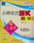 2024年孟建平單元測試四年級數(shù)學下冊人教版